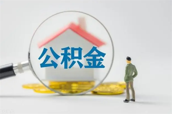 寿光辞职之后可以把公积金取出来吗（寿光辞职后住房公积金提取）